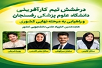 راهیابی تیم کارآفرینی دانشگاه علوم پزشکی رفسنجان به مرحله نهایی کشوری المپیاد دانشجویی