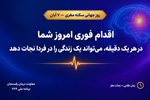 نقش حیاتی زنجیره درمان ۷۲۴ در نجات جان بیماران سکته مغزی / قدردانی از مراکز پیشتاز در رفسنجان