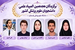 درخشش دانشجویان دانشگاه علوم پزشکی رفسنجان در مرحله نخست هجدهمین المپیاد علمی دانشجویان علوم پزشکی کشور