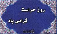 پیام سرپرست دانشگاه علوم پزشکی رفسنجان به مناسبت گرامیداشت روز حراست