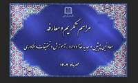 آئین تکریم و معارفه معاونین پیشین و جدید غذا ودارو، آموزشی و تحقیقات و فناوری دانشگاه علوم پزشکی رفسنجان 