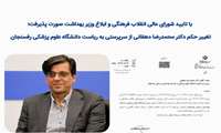 تغییر حکم دکتر محمدرضا دهقانی از سرپرستی دانشگاه علوم پزشکی رفسنجان به ریاست دانشگاه با تایید شورای عالی انقلاب فرهنگی