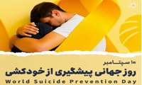  پیشگیری از خودکشی مستلزم آگاهی، حمایت اجتماعی و درمان مناسب است