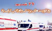 پیام سرپرست اورژانس پیش بیمارستانی و مدیر حوادث دانشگاه، به مناسبت فرا رسیدن روز اورژانس و فوریت های پزشکی