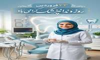 پیام تبریک رئیس دانشگاه علوم پزشکی رفسنجان به مناسبت گرامیداشت ۲۳ فروردین ماه روز دندانپزشک