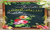 پیام تبریک رئیس دانشگاه علوم پزشکی رفسنجان به مناسبت فرارسیدن روز روانشناس و مشاور