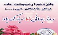  پیام تبریک رئیس دانشگاه علوم پزشکی رفسنجان به مناسبت روز جهانی ماما