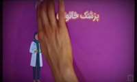پزشک خانواده، دروازه ورود شما به نظام سلامت است 