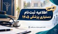 اطلاعیه ثبت نام دستیاری پزشکی 1405