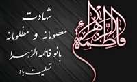 پیام تسلیت رئیس دانشگاه به مناسبت ایّام فاطمیّه و شهادت حضرت فاطمه زهرا (س)
