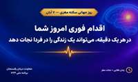 نقش حیاتی زنجیره درمان ۷۲۴ در نجات جان بیماران سکته مغزی / قدردانی از مراکز پیشتاز در رفسنجان
