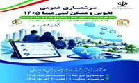  سرشماری عمومی نفوس و مسکن ثبتی مبنا ۱۴۰۵
