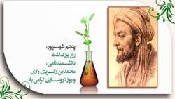 روز بزرگداشت زکریای رازی و روز داروسازی گرامی باد