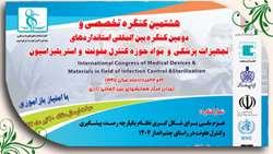 استانداردهای تجهیزات پزشکی و مواد حوزه کنترل عفونت واستریلیزاسیون