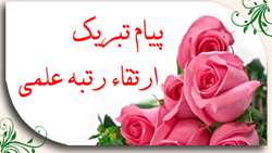ارتقاء مرتبه علمی آقای دکتر علی اسماعیلی ندیمی ریاست محترم دانشگاه 