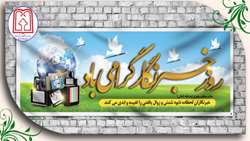 روز خبرنگار مبارک