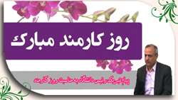 پیام تبریک رئیس دانشگاه به مناسبت روز کارمند