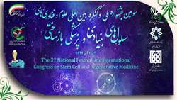 سومین جشنواره ملی و کنگره بین المللی سلول های بنیادی و پزشکی بازساختی