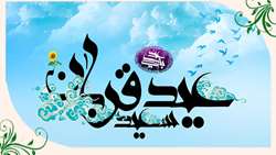 عید قربان مبارک باد