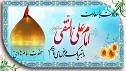 تبریک میلاد امام هادی (ع)