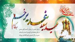 تبریک عید (ولایت) غدیرخم