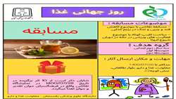 مسابقه نقاشی روز جهانی غذا