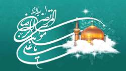میلاد شهنشاه کل ایران   مسند نشین مُلک خراسان ،  صاحب کوُن و مکان   آقا علی بن موسی الرضا المرتضی  علیه السلام مبارک باد