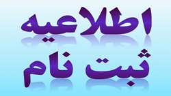 قابل توجه پذیرفته شدگان آزمون کارشناسی ناپیوسته نیمسال دوم سال تحصیلی 1403-1402 دانشگاه علوم پزشکی رفسنجان