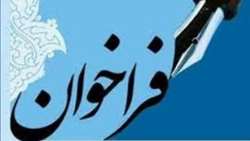 فراخوان جذب 