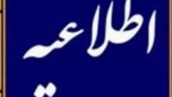 اطلاعیه 
