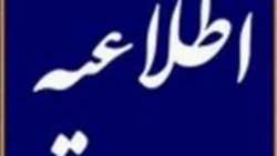 اطلاعیه و جدول زمانبندی مصاحبه آزمون استخدامی28 مهر 1402