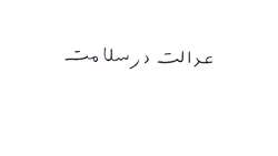  عدالت در سلامت با پزشکی خانواده و نظام ارجاع