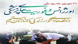 پیام سرپرست دانشگاه به مناسبت فرا رسیدن روز اورژانس و فوریت های پزشکی