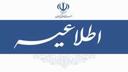 اطلاعیه 
