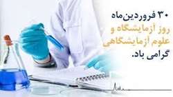  پیام تبریک رئیس دانشگاه علوم پزشکی رفسنجان به مناسبت روز علوم آزمایشگاهی