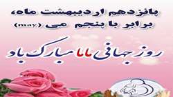  پیام تبریک رئیس دانشگاه علوم پزشکی رفسنجان به مناسبت روز جهانی ماما