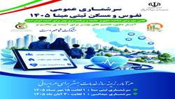  سرشماری عمومی نفوس و مسکن ثبتی مبنا ۱۴۰۵