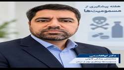 آگاهی، پیشگیری و اقدام به موقع؛ سه گام مهم برای نجات انسان ها از مسمومیت‌ها