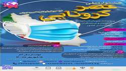 💢جشنواره ملی عصر کرونایی آغاز شد💢