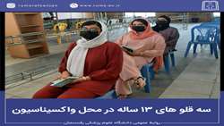 سه قلو های ۱۳ ساله در محل واکسیناسیون