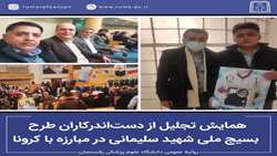 برگزاری همایش تجلیل از دست‌اندرکاران طرح بسیج ملی شهید سلیمانی در مبارزه با کرونا