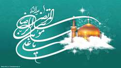 هشتمین اختر تابناک آسمان ولایت و امامت امام رضا (ع) مبارک  