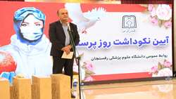 آیین نکوداشت روز پرستار به مناسبت ولادت حضرت زینب (س) و آغاز هفته پرستار 