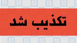 تکذیب مسمومیت بر اثر مصرف بیسکویت حاوی قرص