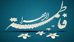 میلاد حضرت فاطمه زهرا(س) روز زن و روز مادر مبارک باد