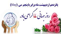 15 اردیبهشت روز جهانی ماما مبارک