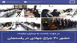حضور ۳۰ جراح جهادی در رفسنجان