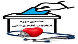 هشتمین دوره از انتخابات هیئت مدیره نظام پزشکی رفسنجان