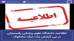 اطلاعیه دانشگاه علوم پزشکی رفسنجان در پی گزارش یک مرگ مشکوک