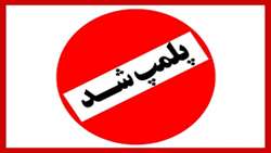 تعطیلی و پلمپ ۴ واحد صنفی به علت عدم رعایت مصوبات ستاد مبارزه با کرونا 